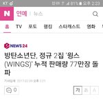 [방탄소년단] 집계 이래 <b>최대</b> 판매량
