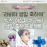 [VIXX] 별빛들!! 랍식이 생일 서포트 이벤트 한대