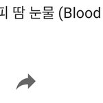 [방탄소년단] 이삐들 <b>피땀</b>눈물 뮤비 한번이라도 더 보구와!!