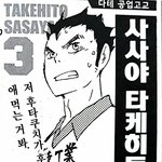 [하이큐] 오늘 <b>사사</b>양 생일이다!!