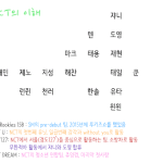 [NCT] 입덕한지 별로 안된 사람위한 시스템 <b>설명</b>!