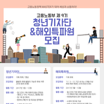 [읽어주세요] <고용노동부 제 9기 청년기자단&amp;해외특파원 모집>