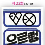 [EXO] 공지정화) 엑소 4년 <b>연속</b> 대상
