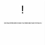 [EXO] 데뷔한지 몇년되서 <b>연속</b>4년대상이여봤자 뭐함ㅋㅋㅋ
