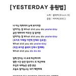 [블락비] 예스터데이 응원법