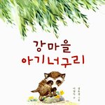 내가 제일 좋아하는 <b>동화책</b>.