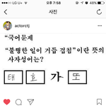 [EXO] 최태<b>ho</b> 인별에 ㅋㅋㅋㅋ즤코ㅋㅋㅋㅋ