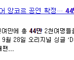 [EXO] 일본에서 발리는중인 엑소.<b>jpg</b>