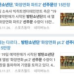 [방탄소년단] <b>이쯤</b>해서 봐두자 방탄의성장