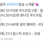 [BTOB] 담주 비툽 스케줄