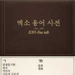 [EXO] 지난번에 만든 엑소용어<b>사전</b> 끌올함