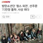 [EXO] 방탄 앨범 선주문 70만장 돌파 <b>사상</b> 최다