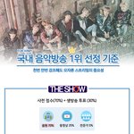 [방탄소년단] <b>각종</b>음방선정기준 ***스밍비율 엄청높아**
