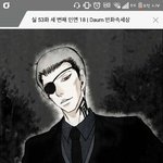 [댓글부탁해] 다음웹툰 실 보는사람 들어와보셈