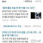 [드루와] 02년생부터 수능 두 번 볼 수도 있대