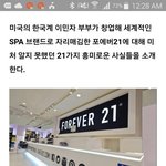 [댓글부탁해] 너네 포에버21 한국꺼인거<b>알음</b>?