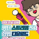 [방탄소년단] @ 미성년자 이삐들을 위한 <b>눈높이</b>스밍방법 @