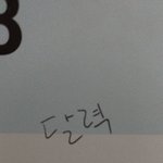 [인피니트] 완전 ㅅㄷ <b>내</b> <b>인생</b>에서 최고로 잘 쓴 글씨체