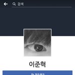 [드루와] <b>이준혁</b> 페북계정왜이럼?