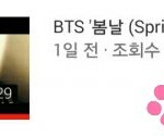 [방탄소년단] 봄날1000만뷰 26시간 <b>최단기록</b>ㅊㅊ