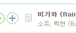 [EXO] 7시 음원차트 <b>비가</b>와