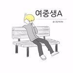 [드루와] 여중생A보는 사람...?