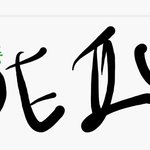 [EXO] ㅅㅁㅇㅈ없는글엔 관심주지<b>말고</b> ㅂㅁㄱ달고 나와 그냥