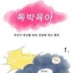 <b>독박</b>육아 현실