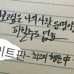 [EXO] <b>조나</b>심심해서 캘리써봄