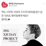 [시우민] 시우민 팬마음 <b>90</b>%달성!!!