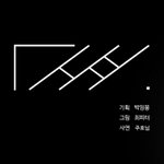 방금 웹툰 추천한 앤데