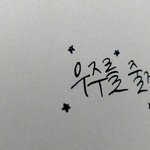 [댓글부탁해] <b>캘리</b>그라피써준당~~