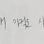 이거 <b>글씨</b> 잘 쓰지않았냥