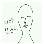 [댓글부탁해] 추가)반찐따 <b>한소</b> ㅈㄴ 보기개 껄끄럽