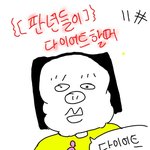 [뿌뀨웹툰] {[ 판녀들이 다이어트할때 11# ]}