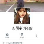 [댓글부탁해] <b>조혜수</b> 팔로우 겁나 줄어들고있음