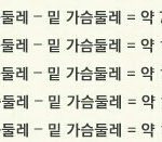 [10대의성] 가슴사이즈 잘아는사람들 와봐