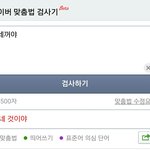 네꺼야 내꺼야 이거 맞춤법 틀린 거 다들 아냐