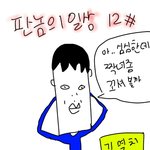 [뿌뀨웹툰] {[ 판놈들의 <b>일상</b> 12# ]}
