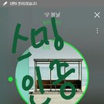 [방탄소년단] 낫투데이 <b>스밍</b> 이걸로해야돼 아미들!!