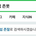 (내가수)존못이라고 <b>검색</b>해봨ㅋㅋ