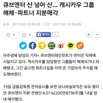 [댓글부탁해] 이야 큐브 파트너 <b>지분</b>매각ㅋ