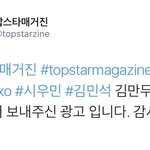 [시우민] <b>탑</b><b>스타</b>매거진 시우민 생일광고 떴다