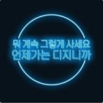 [댓글부탁해] <b>읽씹</b> vs 안<b>읽씹</b>뭐가 더기분나쁨