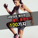 [다이어트] 100가지 다이어트 꿀정보모음