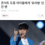 [드루와] 콘서트 중 유리병 <b>던짐</b>