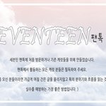 [세븐틴] @@세븐틴 팬톡 규칙@@