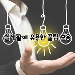 <b>실생활</b> 팁!!