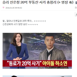 승리 신은성 20억 사기사건 (읽어줘)