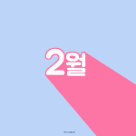 [EXO] 2월 23일 - 0am #<b>Let</b> me love you...